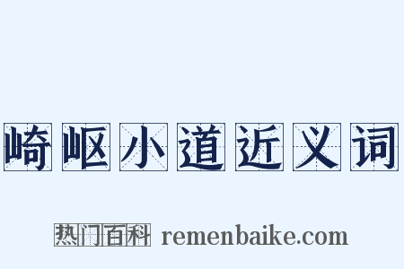 崎岖小道近义词是什么意思的图片